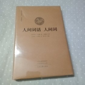 国学经典典藏版——人间词话人间词 全新未拆封