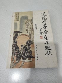 近现代书斋室名趣录 全新未阅