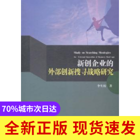 新創(chuàng)企業(yè)的外部創(chuàng)新搜尋戰(zhàn)略研究