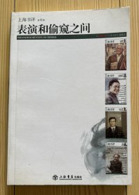 表演和偷窥之间：东方早报·上海书评（第6辑）
