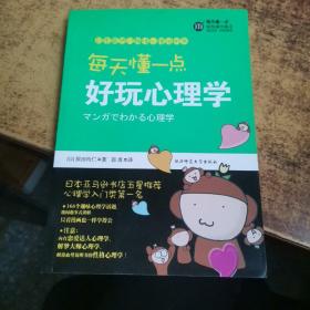 每天懂一点好玩心理学：给普通人看的心理学