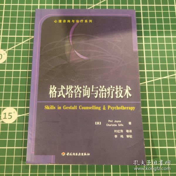 格式塔咨询与治疗技术：心理咨询与治疗系列的新描述