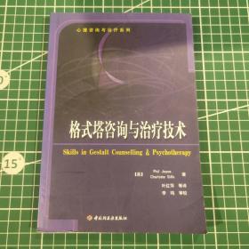 格式塔咨询与治疗技术：心理咨询与治疗系列的新描述