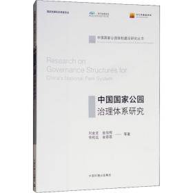 中国公园治理体系研究 环境科学 刘金龙等