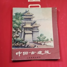 中国古建筑