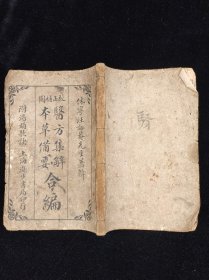 《医方集解本草备要合编附汤头歌诀》上海进步书局石印，内含本草备要八卷全+汤头歌诀全，单本尺寸19.9/13.3厘米，品相如图所示！图文并茂，特价出……