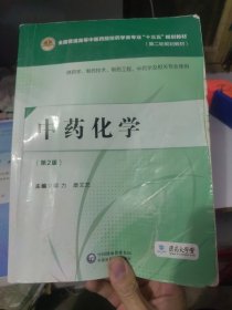 中药化学（第二版）（全国普通高等中医药院校药学类专业“十三五”规划教材（第二轮规划教材）]