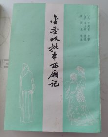 金圣叹批本西厢记