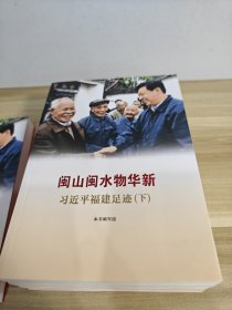 《让群众过上好日子》《闽山闽水物华新》《干在实处 勇立潮头》《当好改革开放的排头兵》（套装）