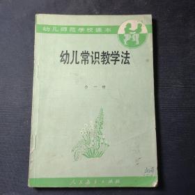 幼儿常识教学法:全一册