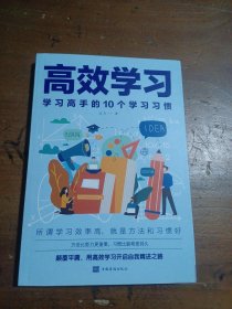 高效学习：学习高手的10个学习习惯