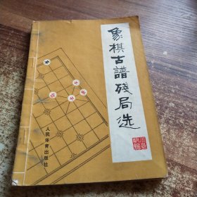 象棋古谱残局选