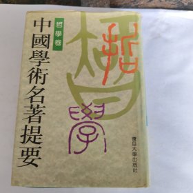 中国学术名著提要－哲学卷