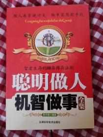 聪明作人机智故事全集：智者生存的88条博弈法则