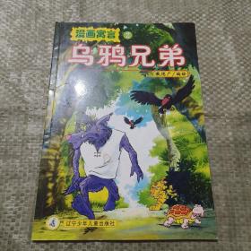 乌鸦兄弟——漫画寓言2