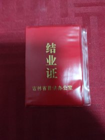 吉林省普法办公室结业证