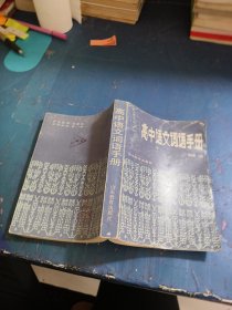 高中語文詞語手冊