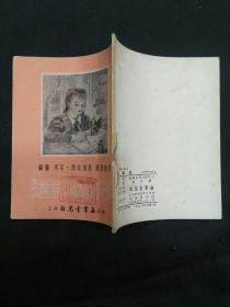 苏联文学：达玛莎（ 插图本陈登颐译1950年新1版1印）