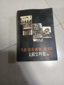 生活.读书.新知三联书店文献史料集（上下)