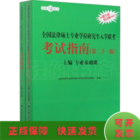 2021法硕全国法律硕士专业学位研究生入学联考考试指南（第二十一版)(本书由全国法律专业学位教育指导委员会组织编写，根据2020年法律硕士考试大纲全新修订，全国法律硕士联考必备)