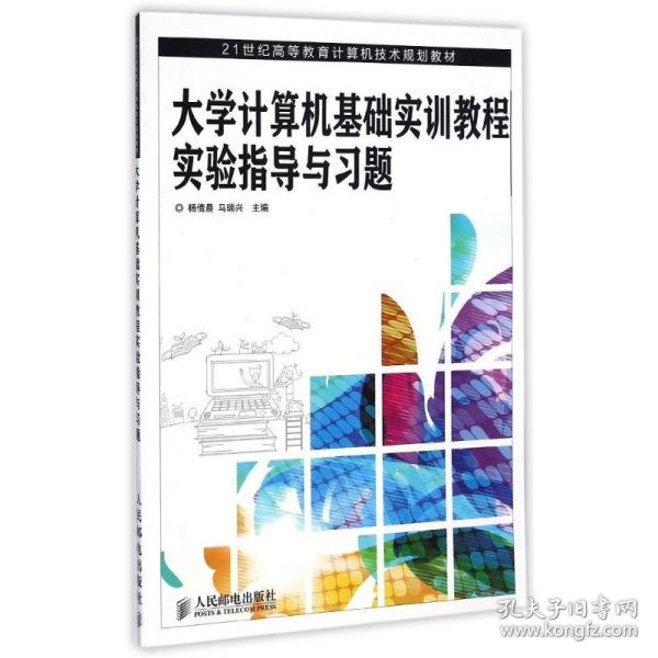 大学计算机基础实训教程实验指导与习题/21世纪高等教育计算机技术规划教材