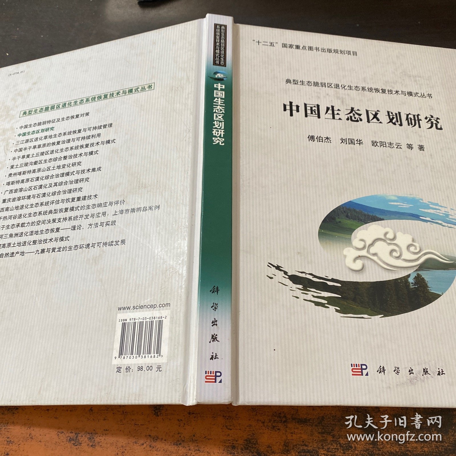 中国生态区划研究 【签赠如图】