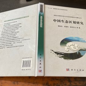 中国生态区划研究 【签赠如图】