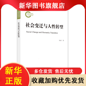 社會(huì)變遷與人性轉(zhuǎn)型 李欣廣 9787208176508 上海人民出版社