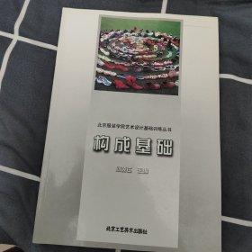 构成基础——北京服装学院艺术设计基础训练丛书