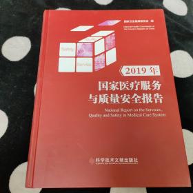 2019年国家医疗服务与质量安全报告