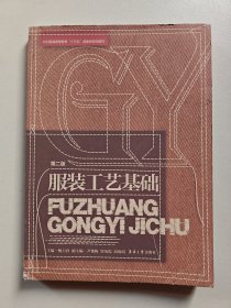 服装工艺基础（第二版）