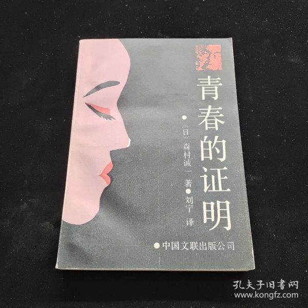 青春的证明