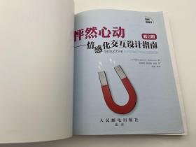 怦然心动——情感化交互设计指南（修订版）【二版一印】