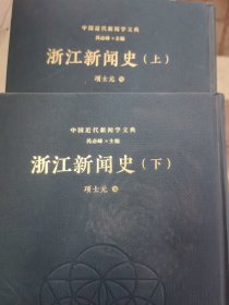 中国近代新闻学文典 浙江新闻史（上下册）