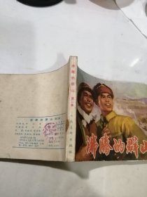 连环画 沸腾的群山 （二） （64开本，人民美术出版社，75年一版一印刷） 内页无勾画。封面和封底边角有修补。最后几页边角有锈迹。