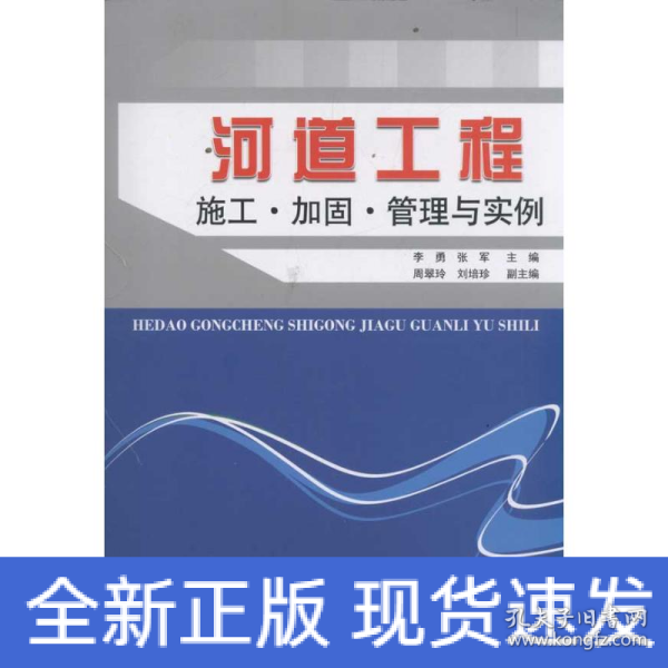河道工程施工加固管理与实例