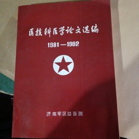 医技科医学论文选编（1981一一1992）