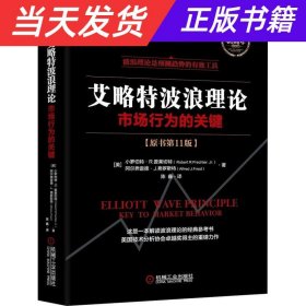 艾略特波浪理论：市场行为的关键（原书第11版）