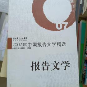 2007年中国报告文学精选：报告文学