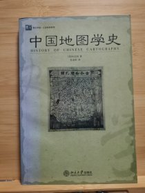 中国地图学史：培文书系·人文科学系列 封面因光照 部分褪色不影响正常阅读