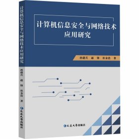 计算机信息安全与网络技术应用研究