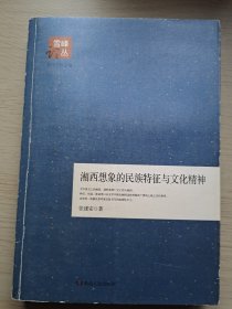 湘西想象的民族特征与文化精神