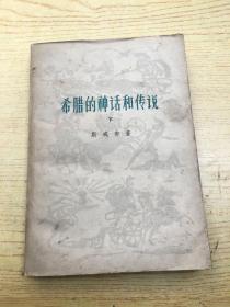 希腊的神话和传说（下)【存本--2】