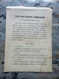 肾炎3号治疗急性肾炎37例的临床观察（黑龙江省祖国医药研究所肾炎研究组）