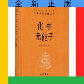 化書無能子(精)/中華經(jīng)典名著全本全注全譯叢書