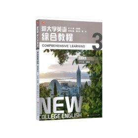 新大学英语·综合教程3（教师用书）