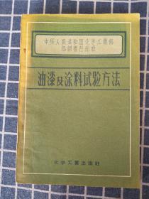 油漆及涂料试验方法