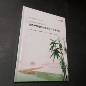恶性肿瘤骨转移临床诊疗专家共识