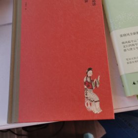 马瑞芳品读聊斋志异·狐卷