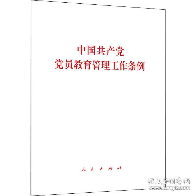 中国党员教育管理工作条例 党史党建读物 作者 新华正版